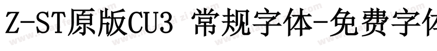 Z-ST原版CU3 常规字体字体转换